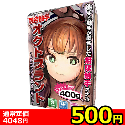 【ワンコイン500円!】融合触手オクトプラント(お買い得)