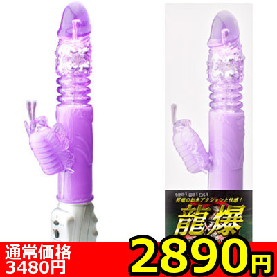【2890円★数量限定】龍爆<お一人様1点限り>(お買い得)