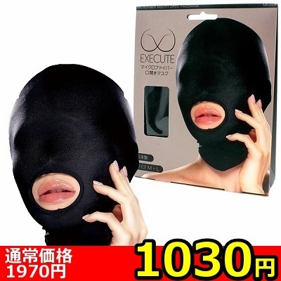 【1030円★数量限定】マイクロファイバー口開きマスク (MK003)<お一人様1点限り>(お買い得)