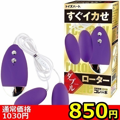 【850円★数量限定】すぐイカせローター (ダブル)<お一人様1点限り>(お買い得)