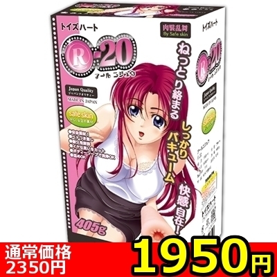 【1950円★数量限定】R−20(アールニジュウ) ノーマル<お一人様1点限り>(お買い得)