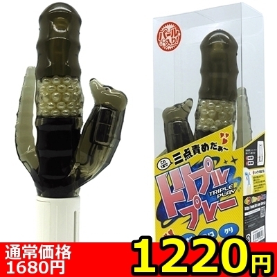 【1220円★数量限定】トリプルプレー<お一人様1点限り>(お買い得)