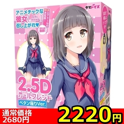 【2220円★数量限定】2.5Dガールフレンド (ペタン座りVer.)<お一人様1点限り>(お買い得)