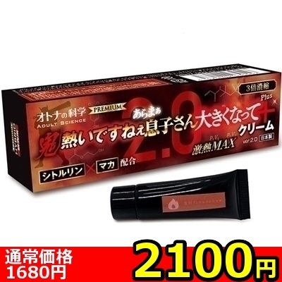 【2100円★数量限定】オトナの科学 3倍濃縮 鬼熱いですねぇあらまぁ息子さん大きくなってクリームPlus+Ver.2.0 シトルリン+マカ配合 激熱MAX<お一人様1点限り>(お買い得)