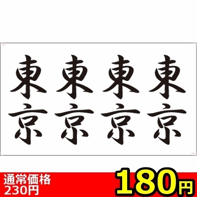 【180円★数量限定】タトゥーシール 東京(文字)<お一人様1点限り>(お買い得)