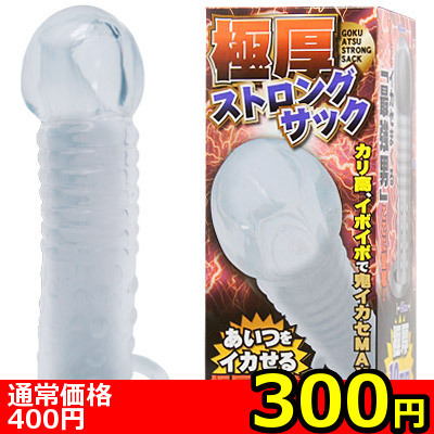 【300円★数量限定】極厚ストロングサック<お一人様1点限り>(お買い得)
