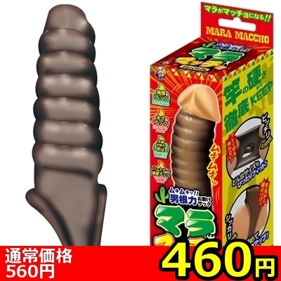 【460円★数量限定】マラマッチョ (ぶらっくマッチョ)<お一人様1点限り>(お買い得)