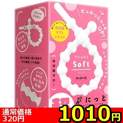 【1010円★数量限定】超!ぷにっとりんぐ アジャスト (ソフト)<お一人様1点限り>(お買い得)
