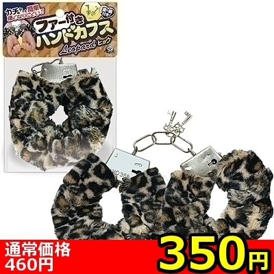 【350円★数量限定】ファー付きハンドカフス (ヒョウ)<お一人様1点限り>(お買い得)