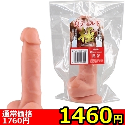 【1460円★数量限定】真ディルド極 (Sサイズ)<お一人様1点限り>(お買い得)