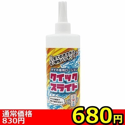 【680円★数量限定】オナホ専用ローション クイックスライド 400ml<お一人様1点限り>(お買い得)