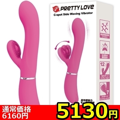 【5130円★数量限定】プリティラブ (Cスポットサイドウェービングバイブレーター)<お一人様1点限り>(お買い得)