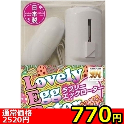 【770円★数量限定】ラブリーエッグローター ホワイト<お一人様1点限り>(お買い得)