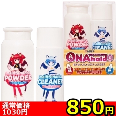 【850円★数量限定】ONAhold(オナホールド) オナホールメンテナンスSET<お一人様1点限り>(お買い得)