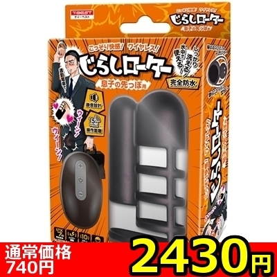 【2430円★数量限定】じらしローター (息子の先っぽ用)<お一人様1点限り>(お買い得)