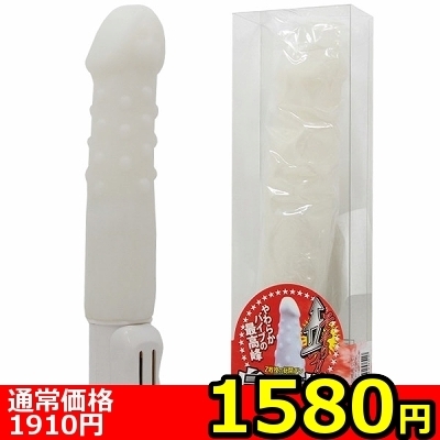 【1580円★数量限定】白い巨根 ソフトバイブ編<お一人様1点限り>(お買い得)