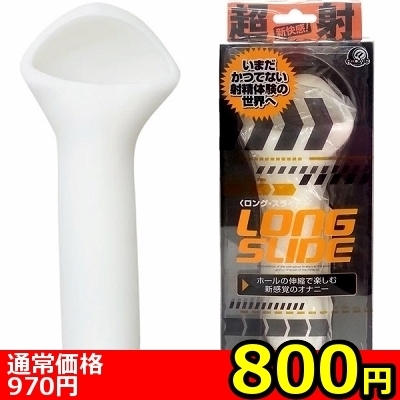 【800円★数量限定】ロング・スライド<お一人様1点限り>(お買い得)