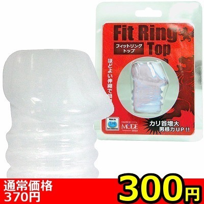 【300円★数量限定】フィットリング (トップ) ミルキーホワイト<お一人様1点限り>(お買い得)