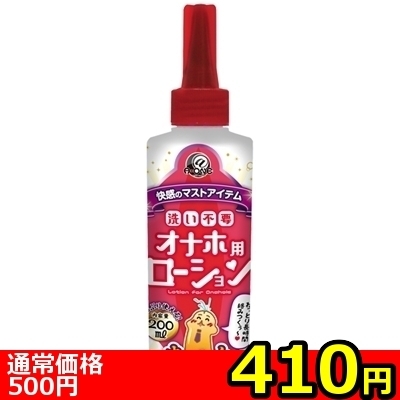 【410円★数量限定】洗い不要 オナホ用ローション 200ml (まったりタイプ)<お一人様1点限り>(お買い得)