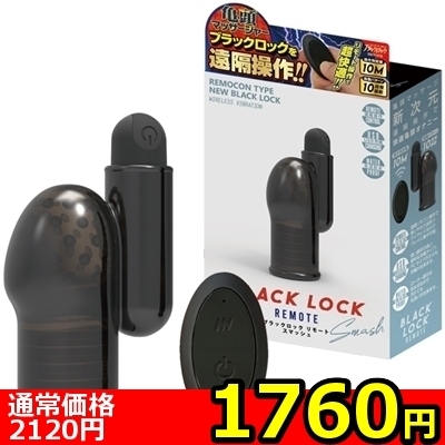 【1760円★数量限定】ブラックロック (リモートスマッシュ)<お一人様1点限り>(お買い得)