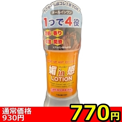 【770円★数量限定】媚in感LOTION(ヴィンカンローション) 200ml<お一人様1点限り>(お買い得)