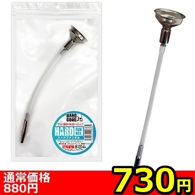 【730円★数量限定】ハードファンネル<お一人様1点限り>(お買い得)