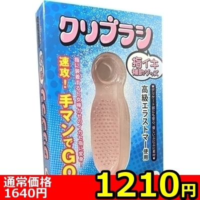 【1210円★数量限定】「クリブラシ」指イキ補助グッズ<お一人様1点限り>(お買い得)