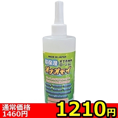 【1210円★数量限定】超保湿オナホ専用ローション「オナオモイ」洗い不要 400nl<お一人様1点限り>(お買い得)