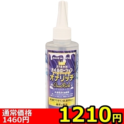 【1210円★数量限定】オナホ専用オイルローション「オナリッチ」 200ml<お一人様1点限り>(お買い得)
