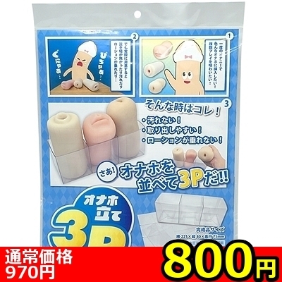 【800円★数量限定】オナホ立て 3P<お一人様1点限り>(お買い得)
