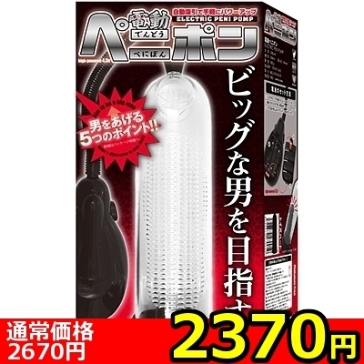 【2370円★数量限定】電動ペニポン<お一人様1点限り>(お買い得)
