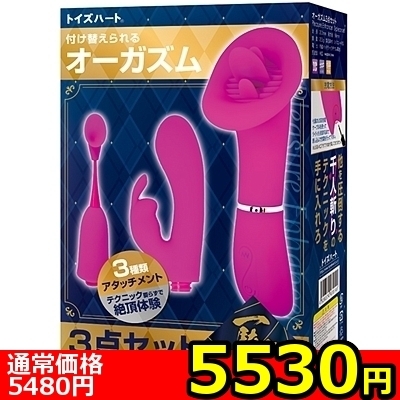 【5530円★数量限定】一騎当千 オーガズム3点セット<お一人様1点限り>(お買い得)