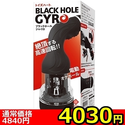 【4030円★数量限定】ブラックホール ジャイロ<お一人様1点限り>(お買い得)