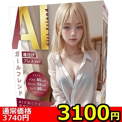 【3100円★数量限定】AIガールフレンド 種付けプレスVer.<お一人様1点限り>(お買い得)
