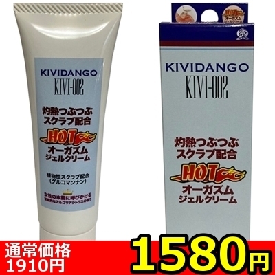 【1580円★数量限定】KIVIDANGO オーガズム ジェルクリーム 50g<お一人様1点限り>(お買い得)