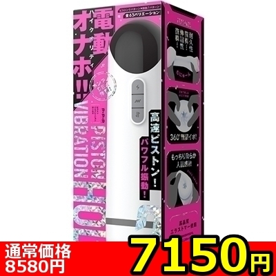 【7150円★数量限定】PISTON VIBRATION HOLE(ピストンバイブレーションホール) 2<お一人様1点限り>(お買い得)
