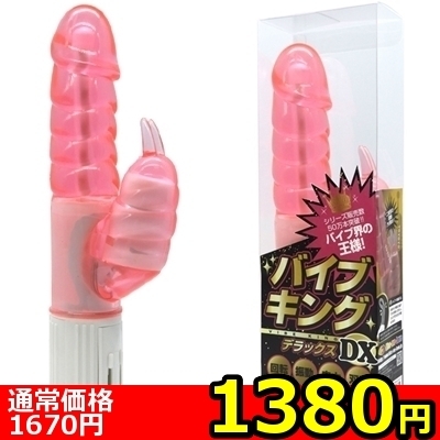 【1380円★数量限定】バイブキングDX (ムク ピンク)<お一人様1点限り>(お買い得)