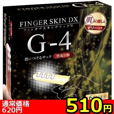 【510円★数量限定】フィンガースキンDX (G−4)<お一人様1点限り>(お買い得)