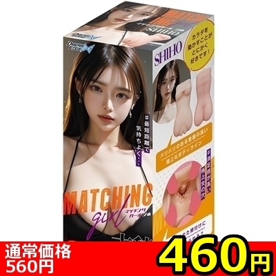 【460円★数量限定】マッチングガール (シホ)<お一人様1点限り>(お買い得)