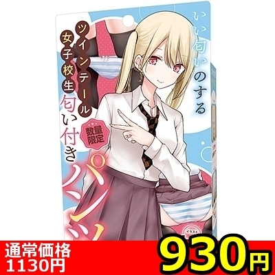 【930円★数量限定】いい匂いのするツインテール女子校生 匂い付きパンツ<お一人様1点限り>(お買い得)
