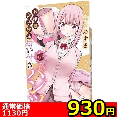 【930円★数量限定】いい匂いのするお嬢様女子校生 匂い付きパンツ<お一人様1点限り>(お買い得)