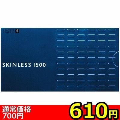 【610円★数量限定】オカモト スキンレス1500<お一人様1点限り>(お買い得)