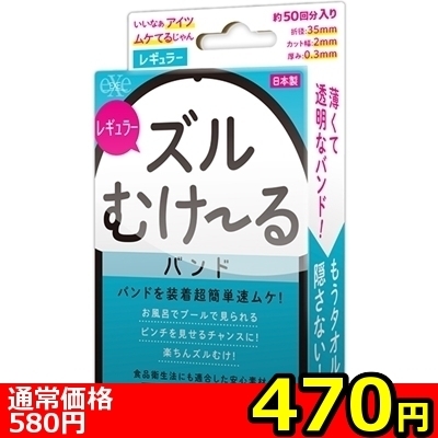 【470円★数量限定】ズルむけーる バンド (レギュラー)<お一人様1点限り>(お買い得)