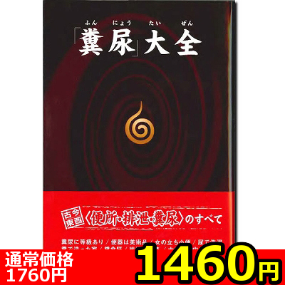 【1460円★数量限定】「糞尿」大全<お一人様1点限り>(お買い得)