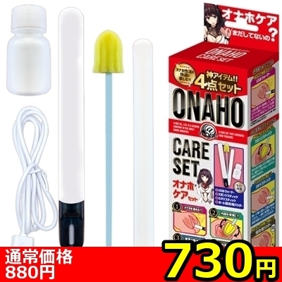【730円★数量限定】オナホケアセット<お一人様1点限り>(お買い得)