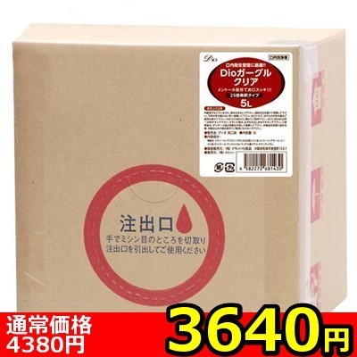 【3640円★数量限定】Dioガーグル クリア (5L)<お一人様1点限り>(お買い得)