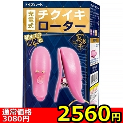 【2560円★数量限定】充電式チクイキローター<お一人様1点限り>(お買い得)