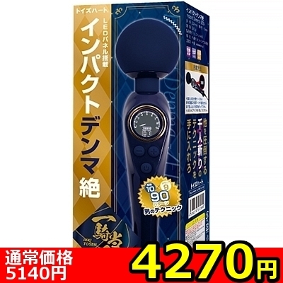 【4270円★数量限定】インパクトデンマ絶<お一人様1点限り>(お買い得)