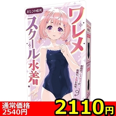 【2110円★数量限定】ワレメスクール水着 おとこの娘用<お一人様1点限り>(お買い得)
