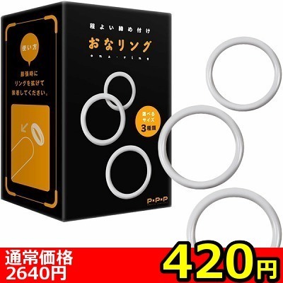 【420円★数量限定】おなリング<お一人様1点限り>(お買い得)